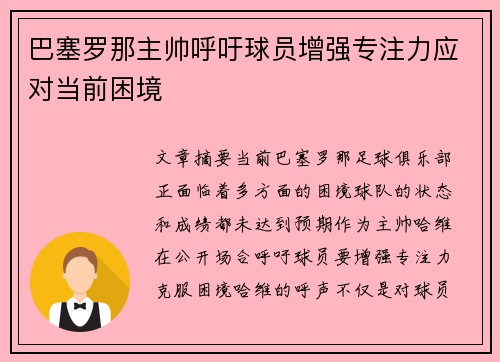巴塞罗那主帅呼吁球员增强专注力应对当前困境