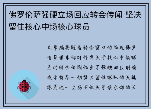 佛罗伦萨强硬立场回应转会传闻 坚决留住核心中场核心球员 佛罗伦萨强硬立场回应转会传闻 坚决留住核心中场核心球员