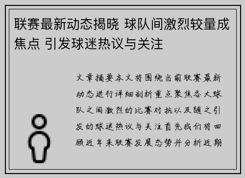 联赛最新动态揭晓 球队间激烈较量成焦点 引发球迷热议与关注