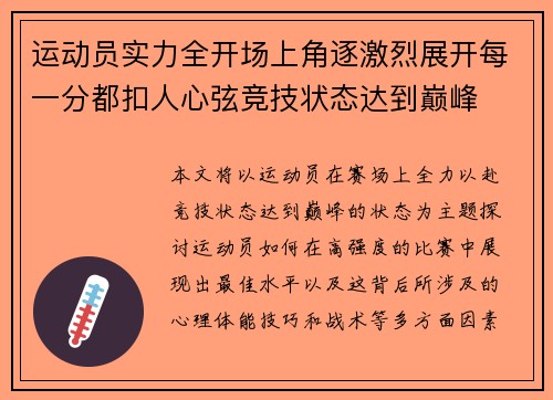 运动员实力全开场上角逐激烈展开每一分都扣人心弦竞技状态达到巅峰