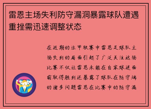 雷恩主场失利防守漏洞暴露球队遭遇重挫需迅速调整状态