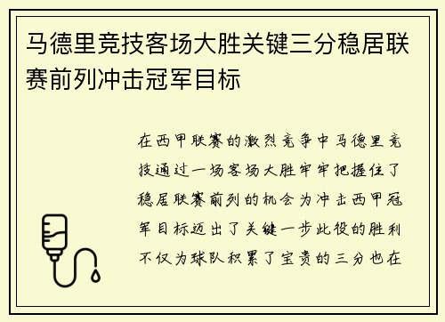 马德里竞技客场大胜关键三分稳居联赛前列冲击冠军目标