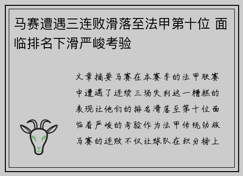 马赛遭遇三连败滑落至法甲第十位 面临排名下滑严峻考验
