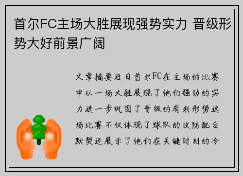 首尔FC主场大胜展现强势实力 晋级形势大好前景广阔