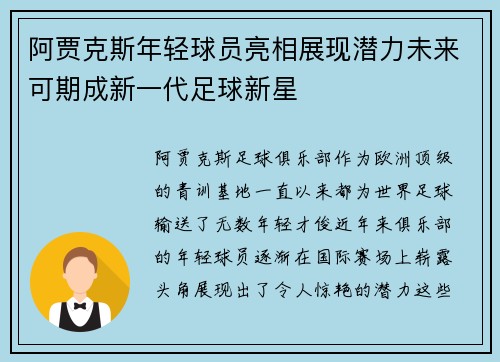 阿贾克斯年轻球员亮相展现潜力未来可期成新一代足球新星