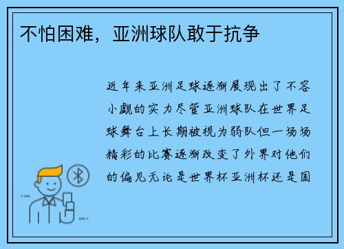 不怕困难，亚洲球队敢于抗争