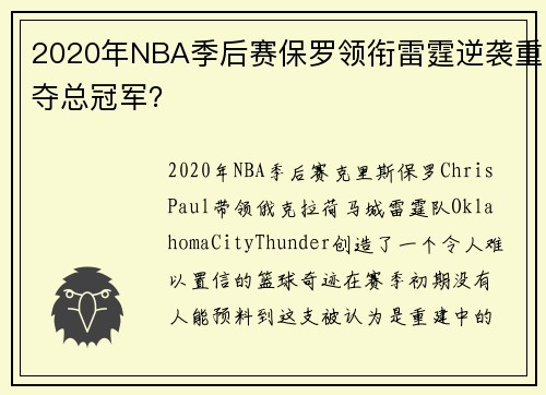 2020年NBA季后赛保罗领衔雷霆逆袭重夺总冠军？