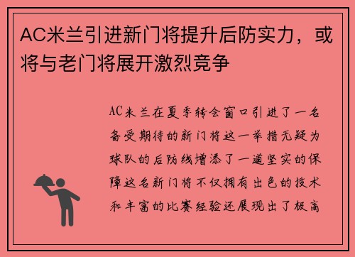 AC米兰引进新门将提升后防实力，或将与老门将展开激烈竞争