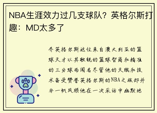 NBA生涯效力过几支球队？英格尔斯打趣：MD太多了
