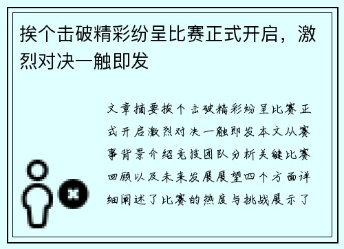 挨个击破精彩纷呈比赛正式开启，激烈对决一触即发