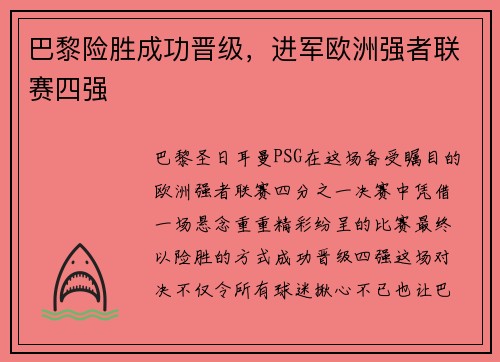 巴黎险胜成功晋级，进军欧洲强者联赛四强