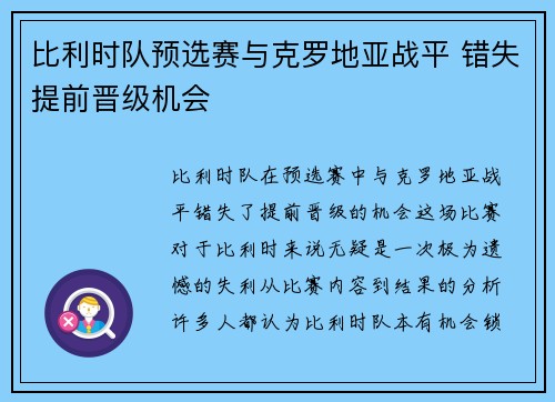 比利时队预选赛与克罗地亚战平 错失提前晋级机会