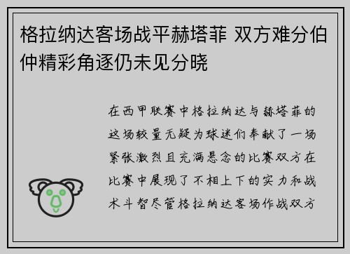 格拉纳达客场战平赫塔菲 双方难分伯仲精彩角逐仍未见分晓