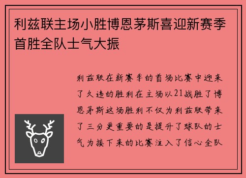利兹联主场小胜博恩茅斯喜迎新赛季首胜全队士气大振