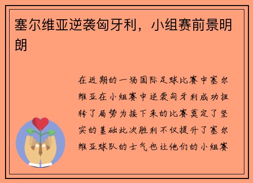 塞尔维亚逆袭匈牙利，小组赛前景明朗