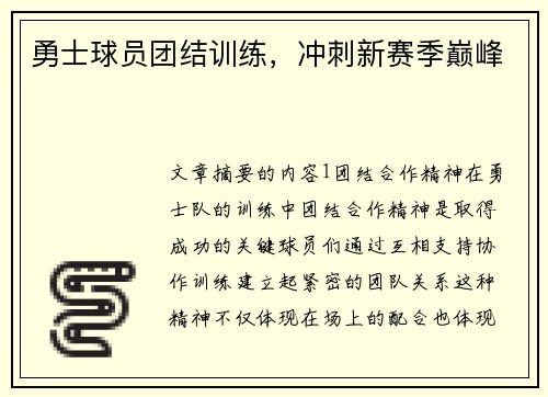勇士球员团结训练，冲刺新赛季巅峰