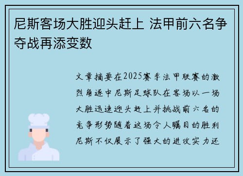 尼斯客场大胜迎头赶上 法甲前六名争夺战再添变数