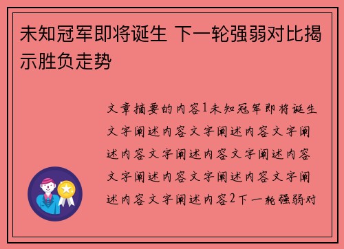 未知冠军即将诞生 下一轮强弱对比揭示胜负走势