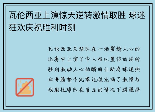 瓦伦西亚上演惊天逆转激情取胜 球迷狂欢庆祝胜利时刻