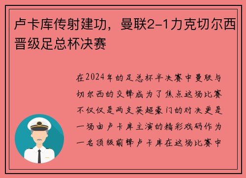 卢卡库传射建功，曼联2-1力克切尔西晋级足总杯决赛