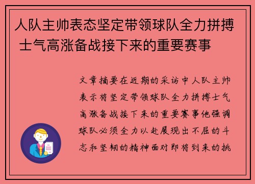 人队主帅表态坚定带领球队全力拼搏 士气高涨备战接下来的重要赛事