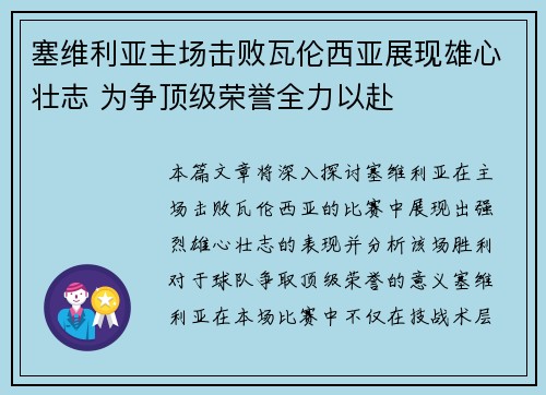 塞维利亚主场击败瓦伦西亚展现雄心壮志 为争顶级荣誉全力以赴