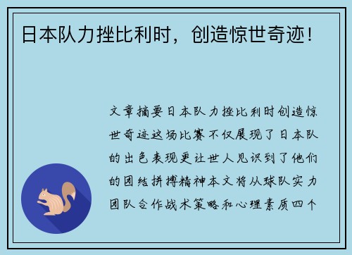 日本队力挫比利时，创造惊世奇迹！