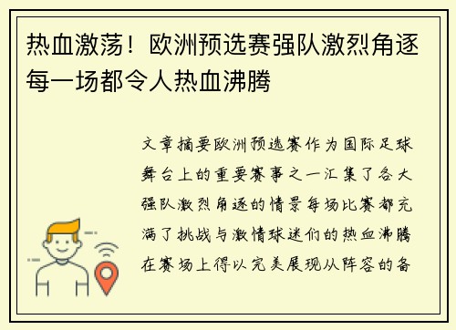 热血激荡！欧洲预选赛强队激烈角逐每一场都令人热血沸腾