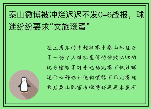 泰山微博被冲烂迟迟不发0-6战报，球迷纷纷要求“文旅滚蛋”
