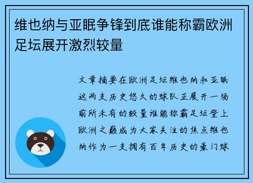 维也纳与亚眠争锋到底谁能称霸欧洲足坛展开激烈较量