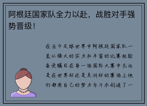 阿根廷国家队全力以赴，战胜对手强势晋级！