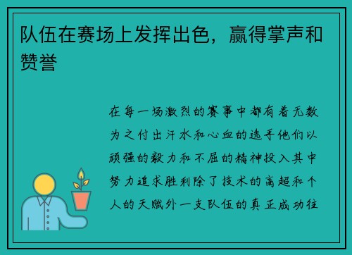 队伍在赛场上发挥出色，赢得掌声和赞誉