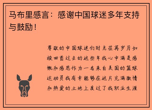 马布里感言：感谢中国球迷多年支持与鼓励！