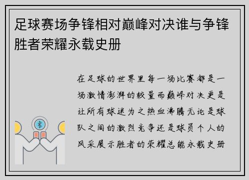 足球赛场争锋相对巅峰对决谁与争锋胜者荣耀永载史册
