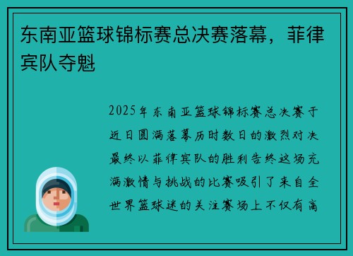 东南亚篮球锦标赛总决赛落幕，菲律宾队夺魁