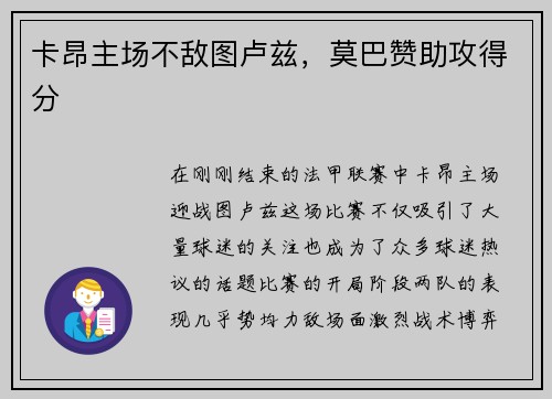 卡昂主场不敌图卢兹，莫巴赞助攻得分