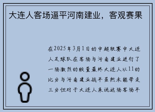 大连人客场逼平河南建业，客观赛果
