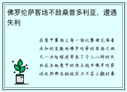 佛罗伦萨客场不敌桑普多利亚，遭遇失利