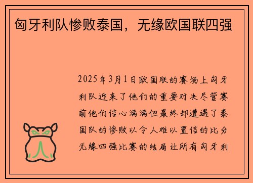 匈牙利队惨败泰国，无缘欧国联四强