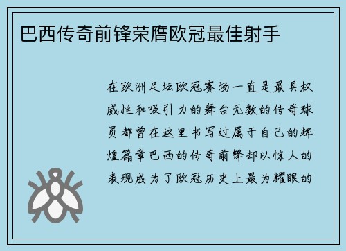 巴西传奇前锋荣膺欧冠最佳射手
