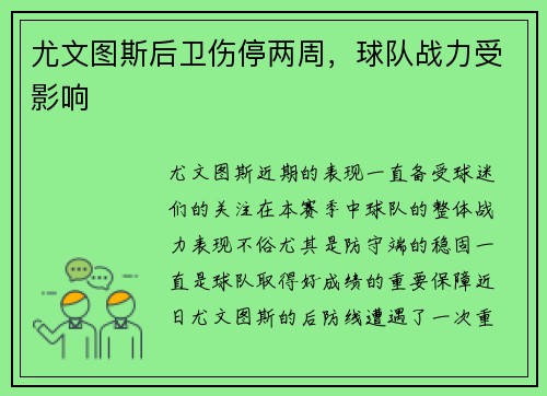 尤文图斯后卫伤停两周，球队战力受影响