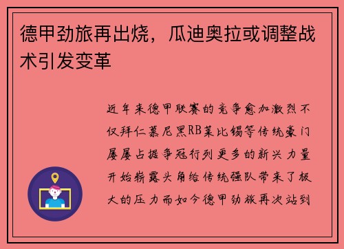 德甲劲旅再出烧，瓜迪奥拉或调整战术引发变革