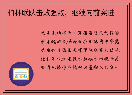 柏林联队击败强敌，继续向前突进