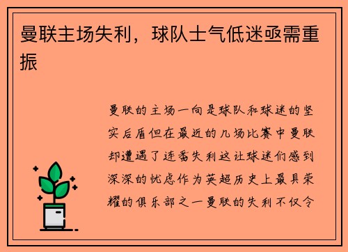 曼联主场失利，球队士气低迷亟需重振