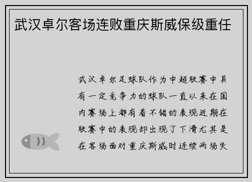 武汉卓尔客场连败重庆斯威保级重任