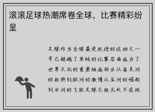 滚滚足球热潮席卷全球，比赛精彩纷呈