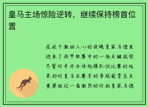 皇马主场惊险逆转，继续保持榜首位置