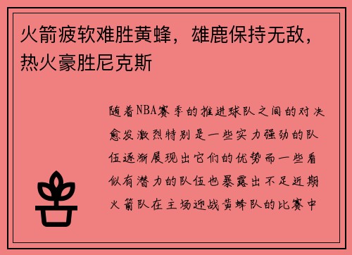 火箭疲软难胜黄蜂，雄鹿保持无敌，热火豪胜尼克斯
