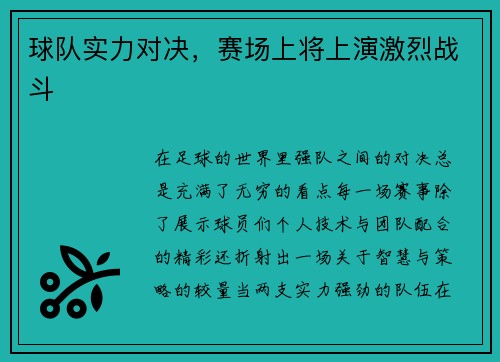 球队实力对决，赛场上将上演激烈战斗