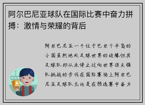 阿尔巴尼亚球队在国际比赛中奋力拼搏：激情与荣耀的背后